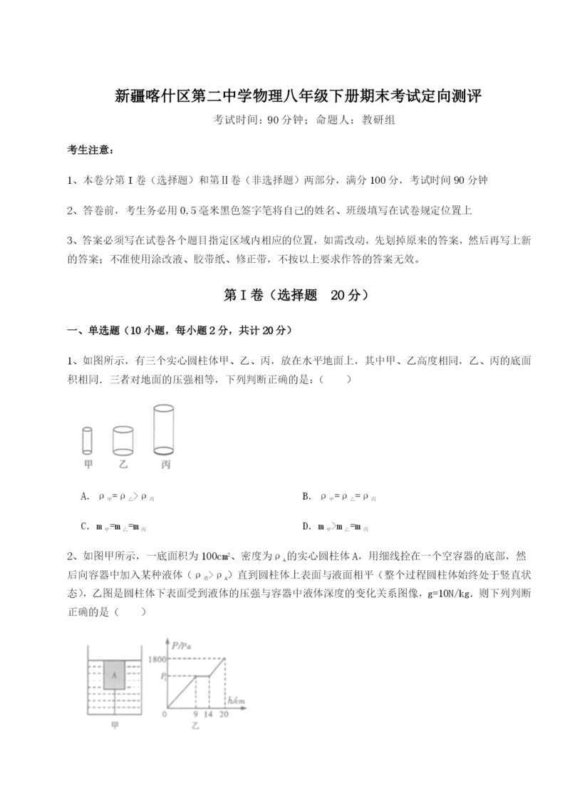 专题对点练习新疆喀什区第二中学物理八年级下册期末考试定向测评练习题.docx