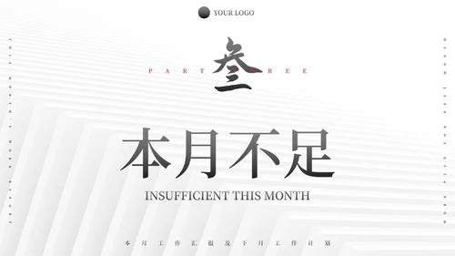 极简纹理励志本月总结及下月计划PPT模板