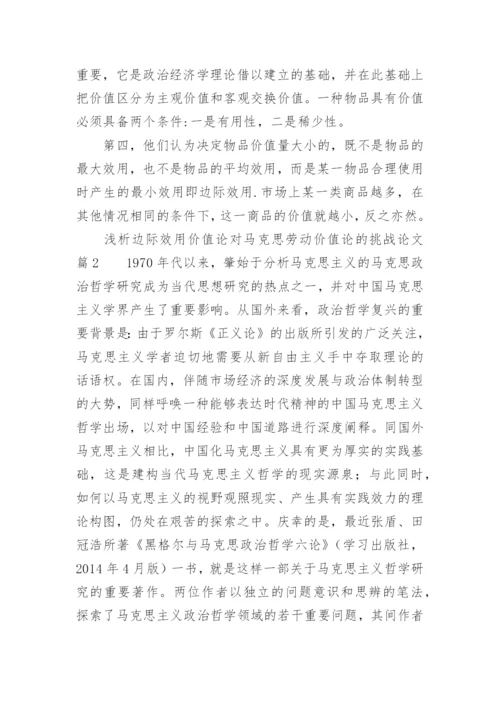 浅析边际效用价值论对马克思劳动价值论的挑战论文.docx