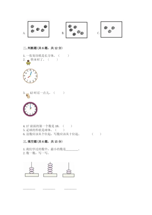 小学一年级上册数学期末测试卷含完整答案（全国通用）.docx