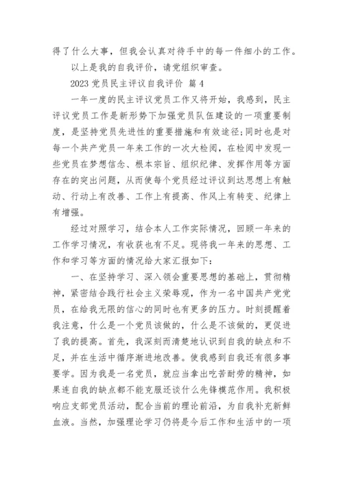 2023党员民主评议自我评价.docx
