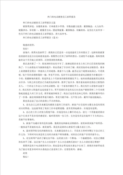 热门的电话销售员工辞职报告