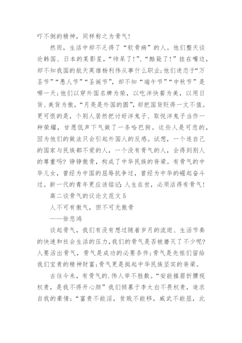 高二谈骨气的议论文.docx