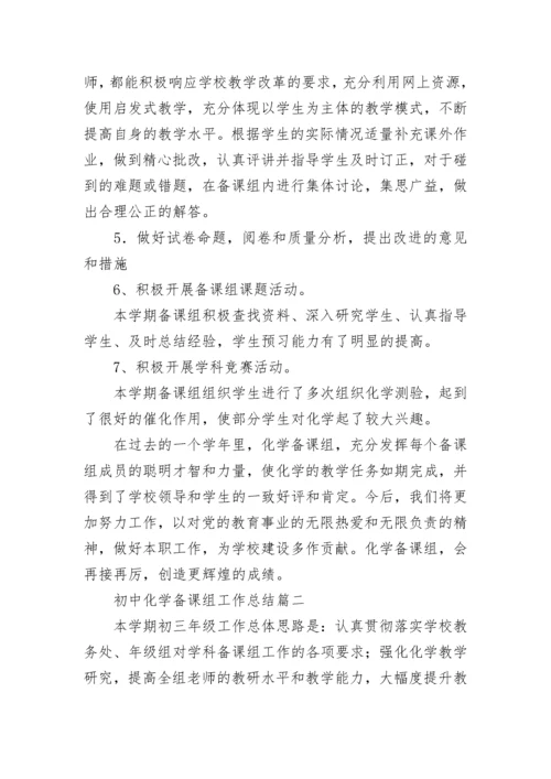 初中化学备课组工作总结(8篇).docx