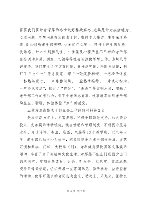 做好双高期老干部服务工作经验材料.docx