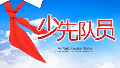 红领巾心向党少先队员童心向党PPT