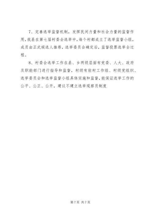 县村委会选举调研工作报告.docx