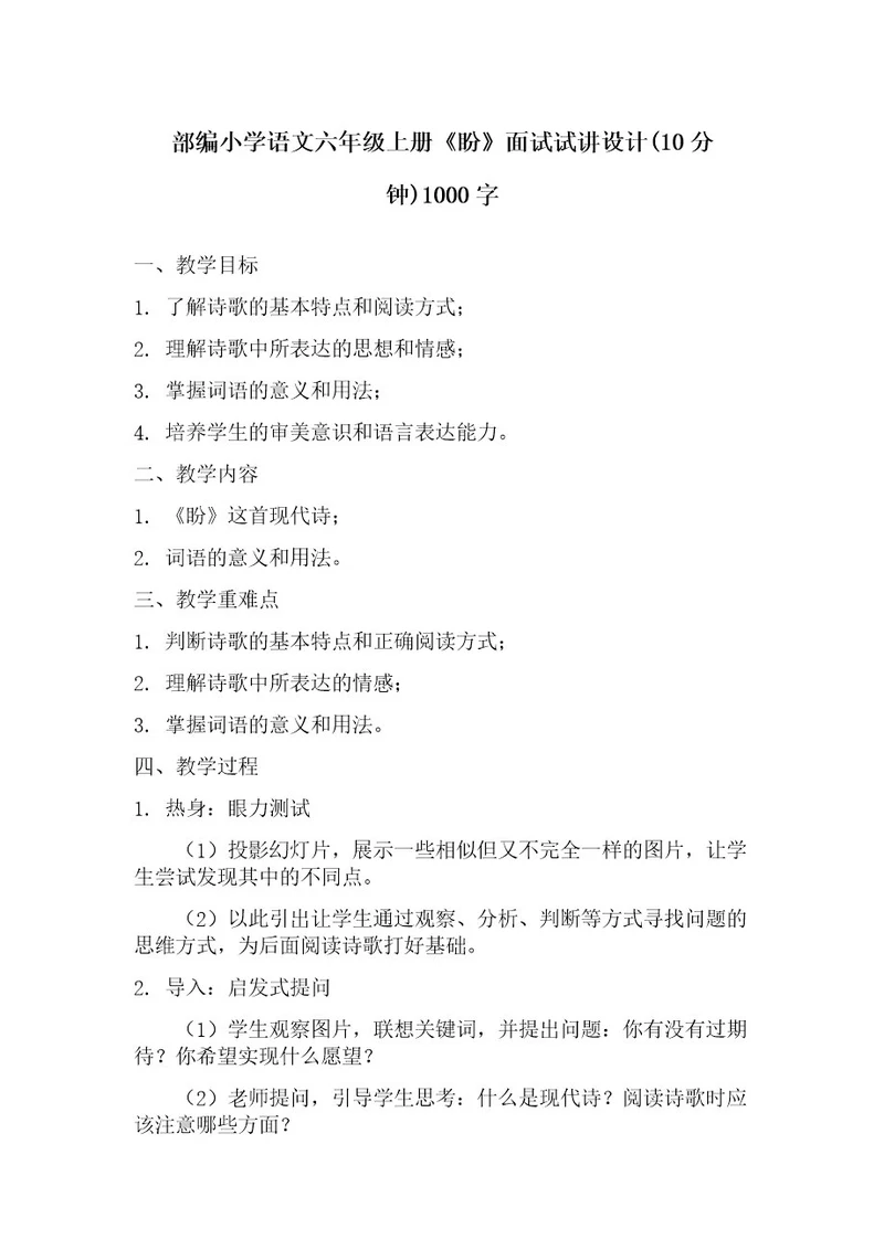 部编小学语文六年级上册《盼》面试试讲设计(10分钟)