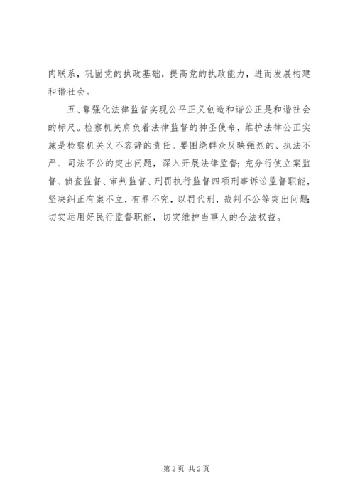 优秀范文：谈检察机关如何构建和谐社会.docx