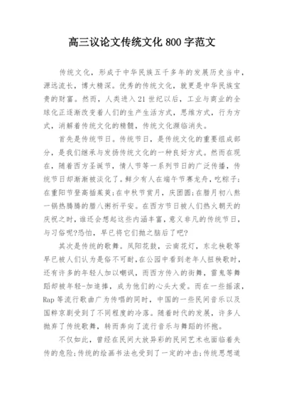 高三议论文传统文化800字范文精编.docx