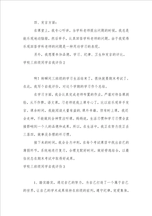 小学三年级学生自我评价12篇