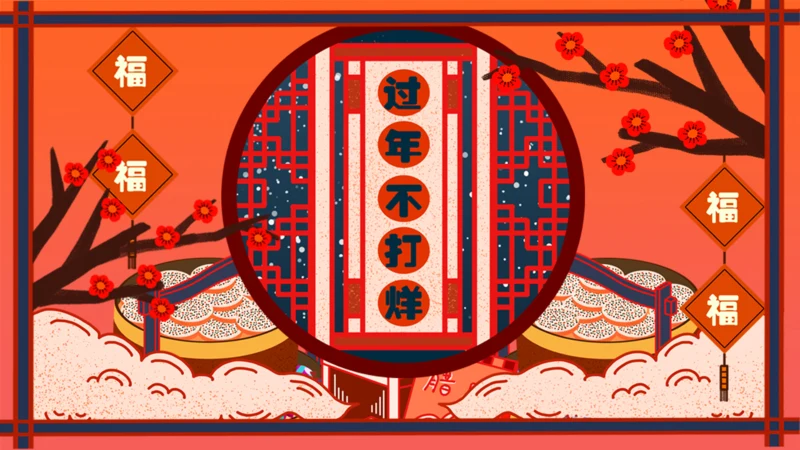 中国风过年不打烊通用PPT模板