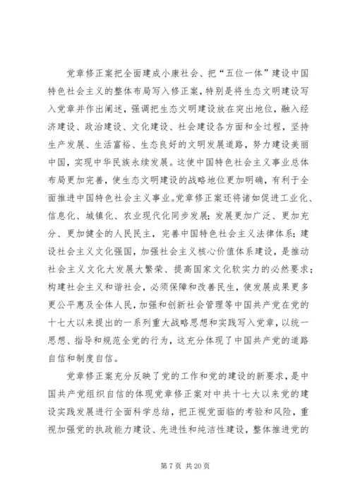 新《党章》新变化.docx