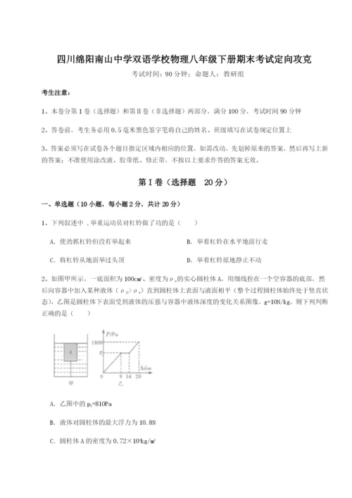 专题对点练习四川绵阳南山中学双语学校物理八年级下册期末考试定向攻克试题（含解析）.docx