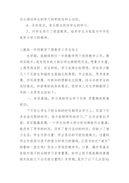人教版一年级数学下册教学工作总结.docx