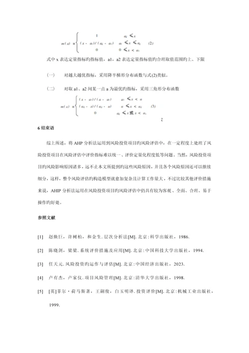AHP分析法在风险投资项目评估中的应用研究.docx