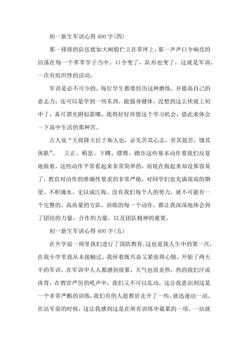 初一新生军训心得400字,初一新生军训心得体会400字.docx