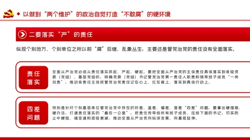 把严的主基调长期坚持下去从严治党PPT党课
