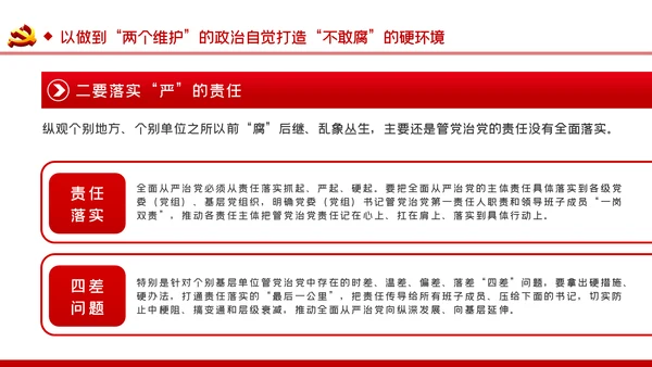 把严的主基调长期坚持下去从严治党PPT党课