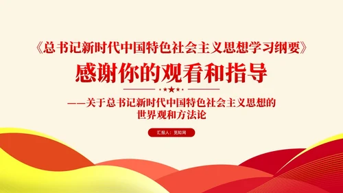 简约党建版学习纲要掌握马克思主义立场观点方法党课ppt