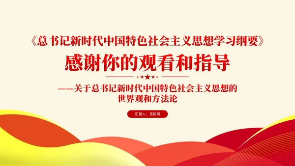 简约党建版学习纲要掌握马克思主义立场观点方法党课ppt