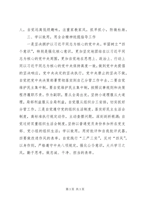 十八届六中全会精神学习研讨会发言稿：深刻领会全会精神严守党的准则条例.docx