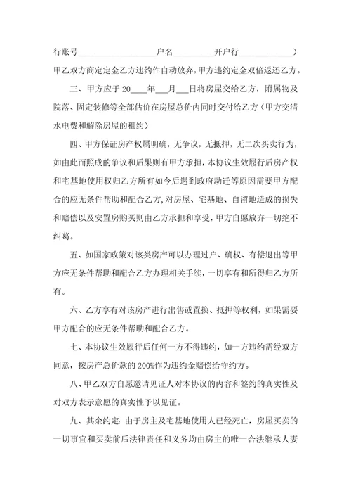 关于买卖房协议书合集七篇