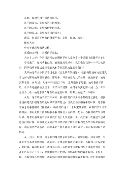 母亲节感恩母亲演讲稿15篇.docx