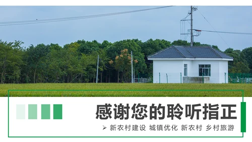 最美乡村旅游新农村建设乡村建设乡村旅游PPT模板