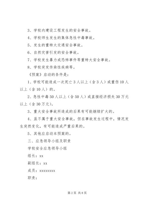重大安全事故安全防范预案_1 (4).docx