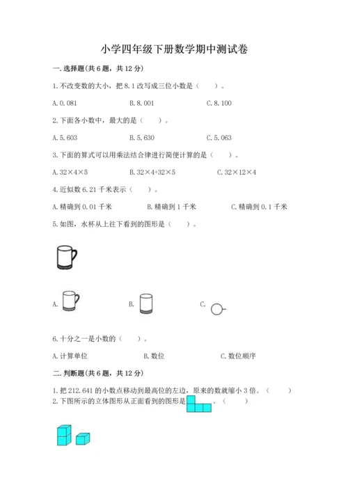 小学四年级下册数学期中测试卷含答案（突破训练）.docx