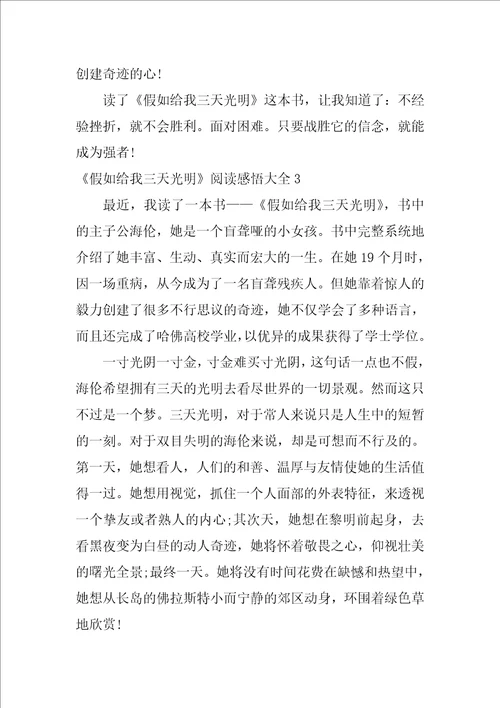 假如给我三天光明阅读感悟大全7篇阅读假如给我三天光明的读后感