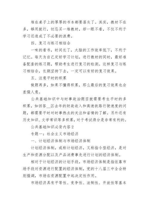 公共基础知识必背内容精选大全.docx