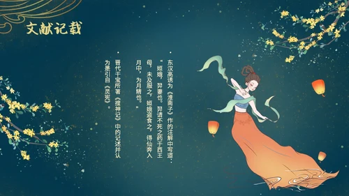蓝色绿色古风中国风中秋节嫦娥奔月PPT模板课件神话故事