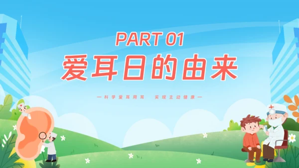 耳朵听力全国爱耳日通用PPT模板