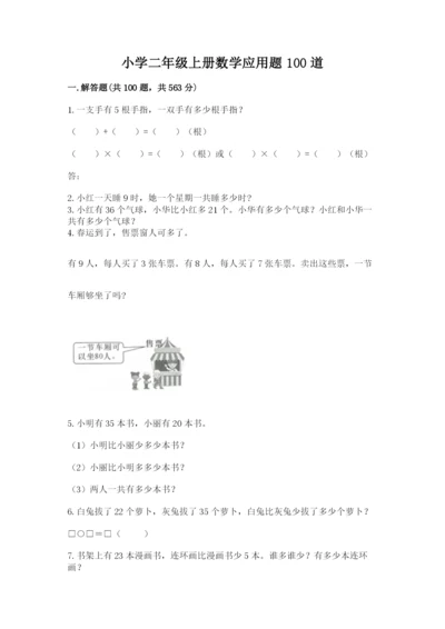 小学二年级上册数学应用题100道及参考答案【达标题】.docx
