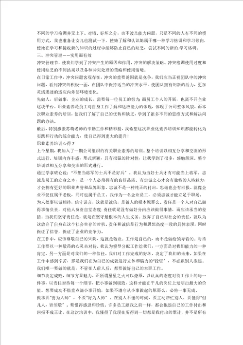 职业素养培训心得合集15篇范文