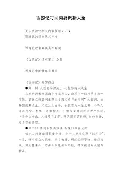 西游记每回简要概括大全.docx