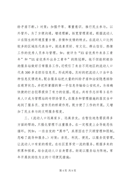 城市流动人口服务调研报告.docx
