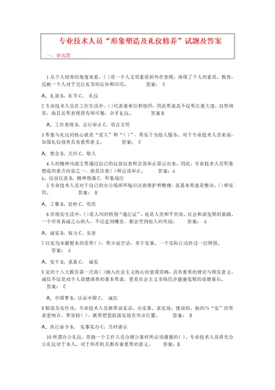 专业技术人员形象塑造与礼仪修养试题及答案