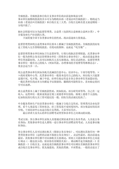 全额拨款差额拨款和自收自支事业单位政治前途和效益分析