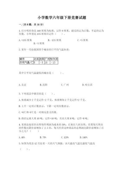 小学数学六年级下册竞赛试题精品（黄金题型）.docx
