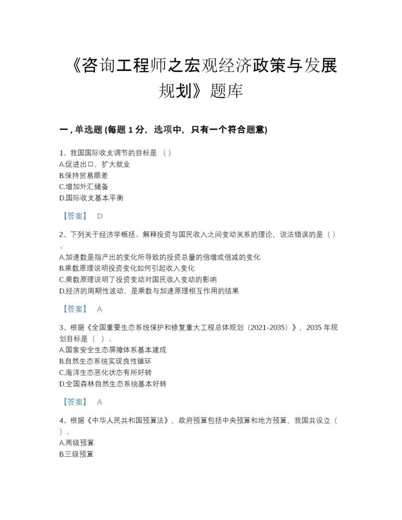 2022年浙江省咨询工程师之宏观经济政策与发展规划评估试题库带解析答案.docx