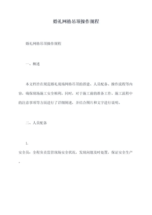 婚礼网格吊顶操作规程