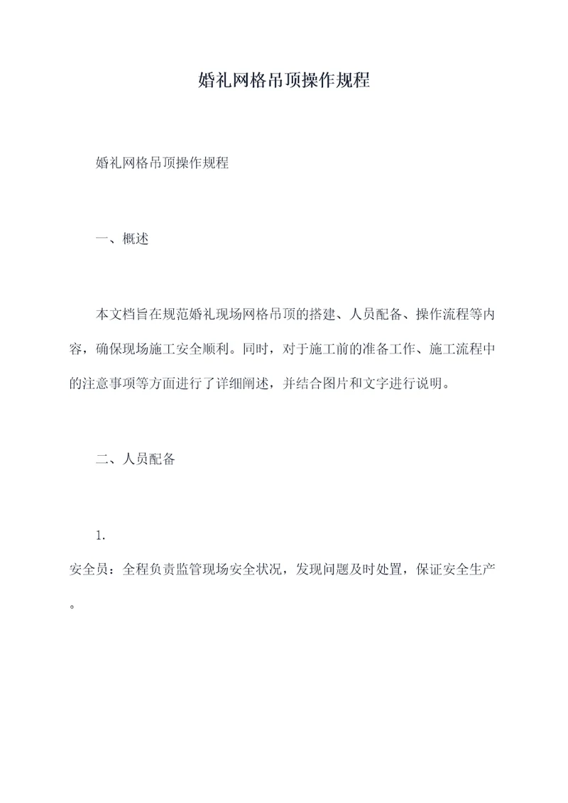 婚礼网格吊顶操作规程