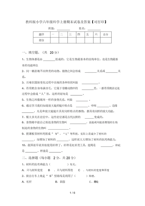 教科版小学六年级科学上册期末试卷及答案【可打印】