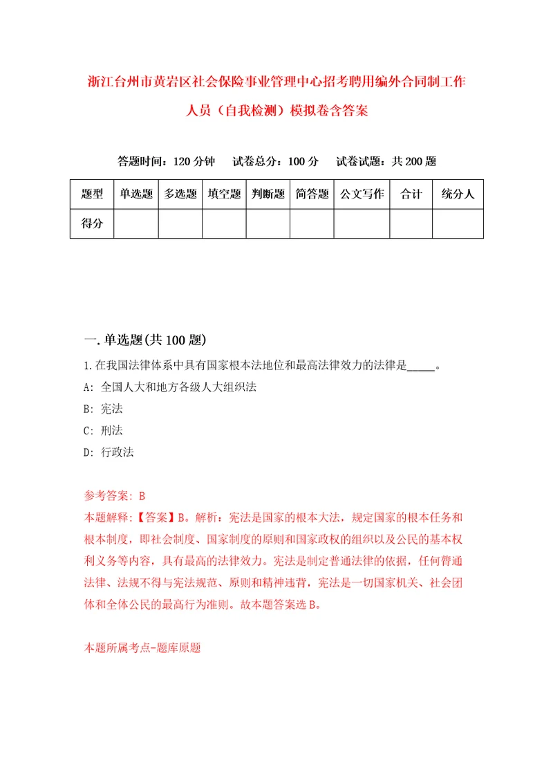 浙江台州市黄岩区社会保险事业管理中心招考聘用编外合同制工作人员自我检测模拟卷含答案5