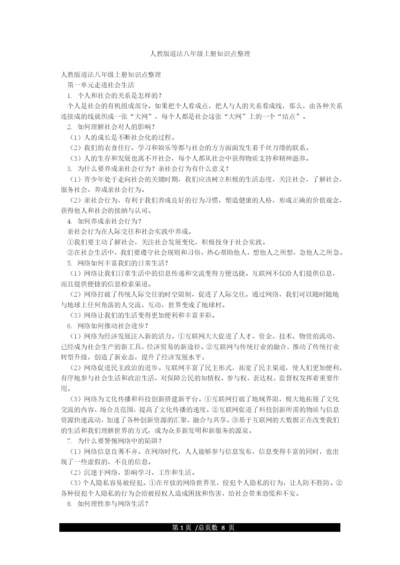 人教版道法八年级上册知识点整理.docx