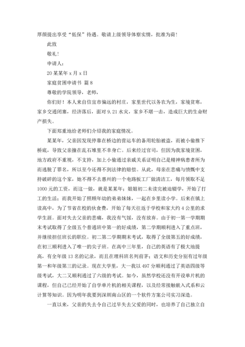 有关家庭贫困申请书模板十篇.docx