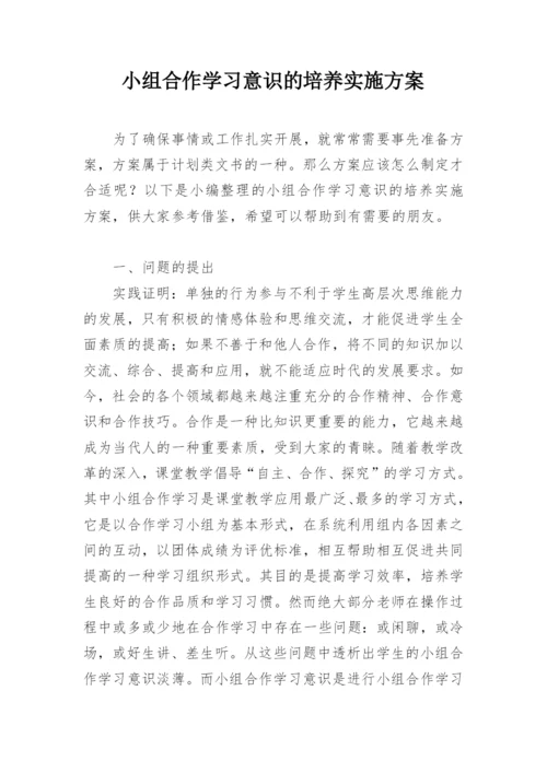 小组合作学习意识的培养实施方案.docx